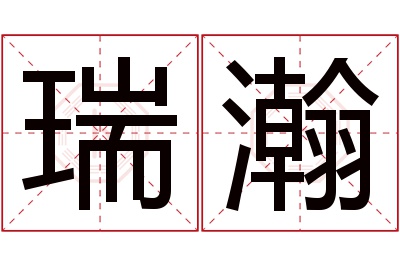 瑞瀚名字寓意 瑞瀚名字寓意