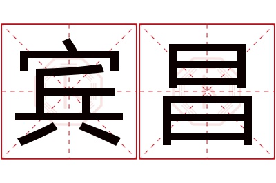 宾昌名字寓意