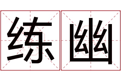 练幽名字寓意