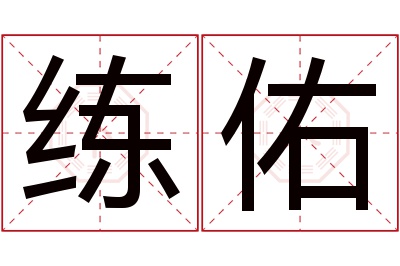 练佑名字寓意