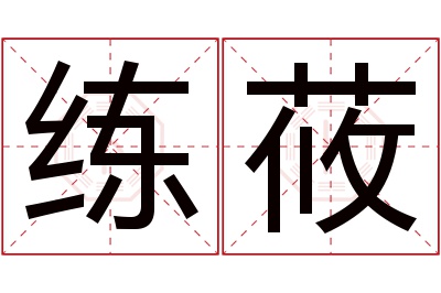 练莜名字寓意