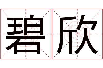 碧欣名字寓意