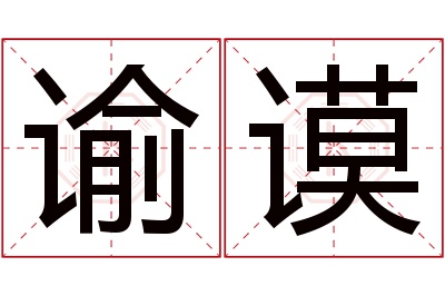 谕谟名字寓意