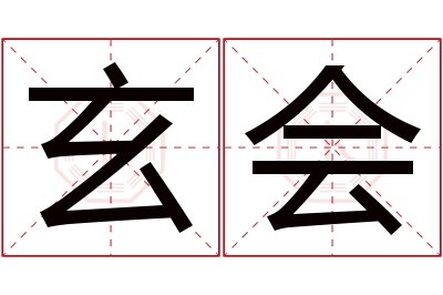 玄会名字寓意 玄会名字寓意