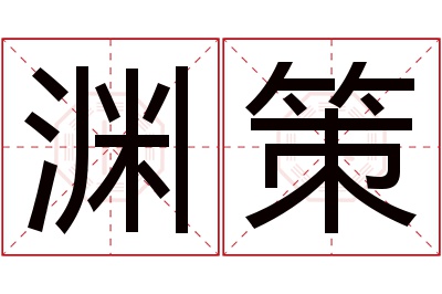 渊策名字寓意