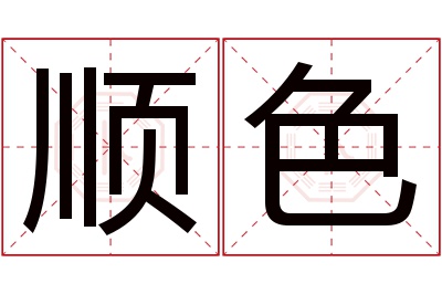 顺色名字寓意