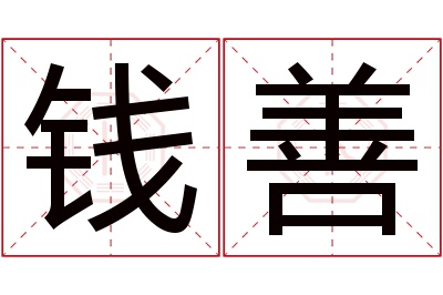 钱善名字寓意