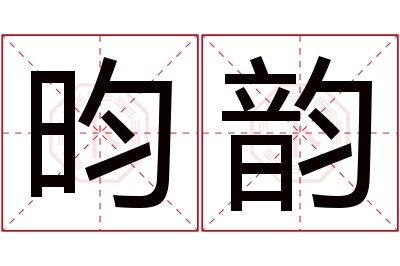 昀韵名字寓意