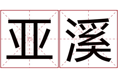 亚溪名字寓意