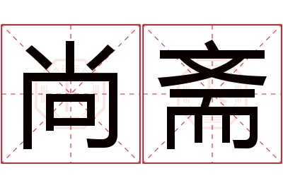 尚斋名字寓意