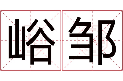 峪邹名字寓意 峪邹名字寓意