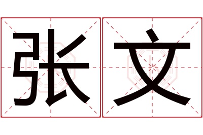 张文名字寓意