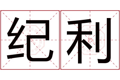 纪利名字寓意