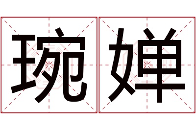 琬婵名字寓意