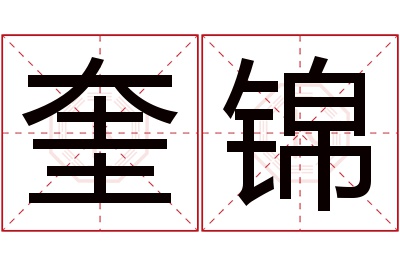 奎锦名字寓意