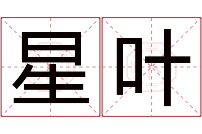 星叶名字寓意