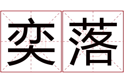 奕落名字寓意 奕落名字寓意