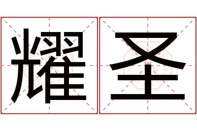 耀圣名字寓意 耀圣名字寓意
