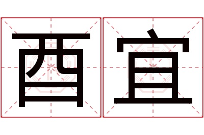 酉宜名字寓意