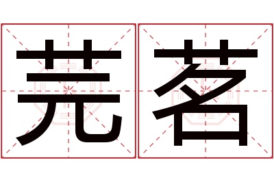 芫茗名字寓意