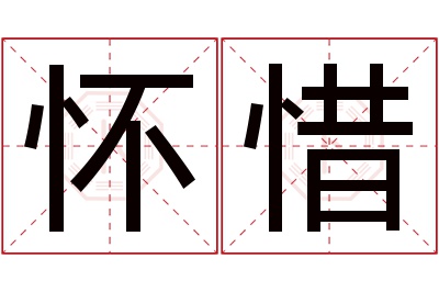 怀惜名字寓意