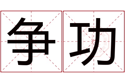 争功名字寓意