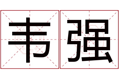 韦强名字寓意