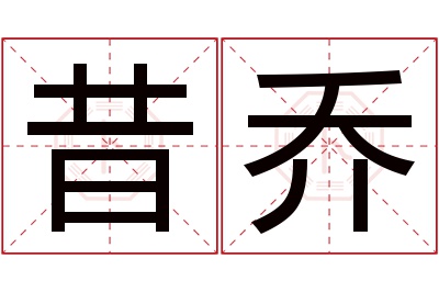 昔乔名字寓意