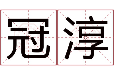 冠淳名字寓意