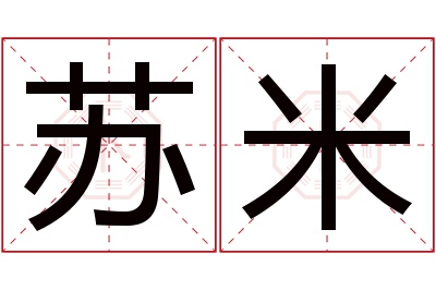 苏米名字寓意