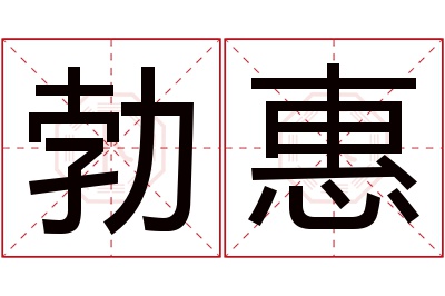 勃惠名字寓意