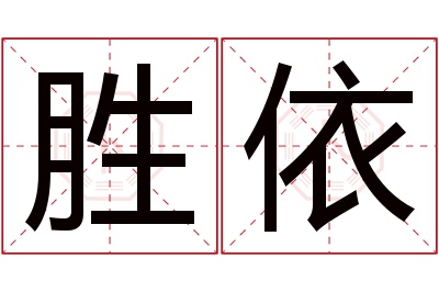 胜依名字寓意