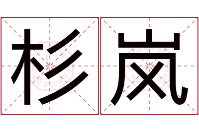 杉岚名字寓意 杉岚名字寓意