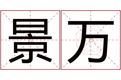 景万名字寓意