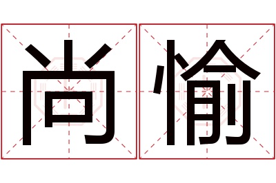 尚愉名字寓意