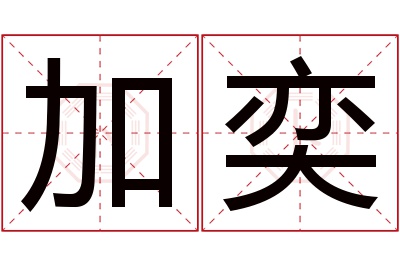 加奕名字寓意