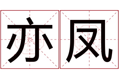 亦凤名字寓意