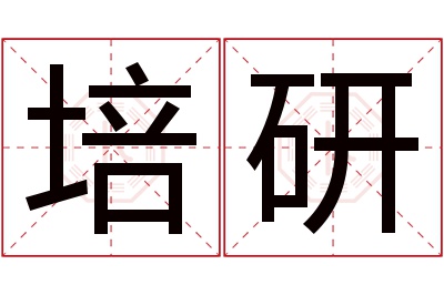 培研名字寓意