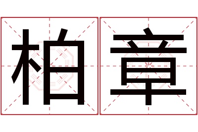 柏章名字寓意