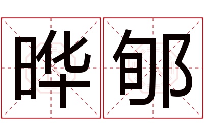 晔郇名字寓意