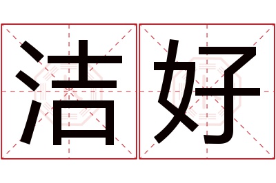 洁好名字寓意 洁好名字寓意