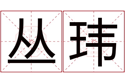 丛玮名字寓意