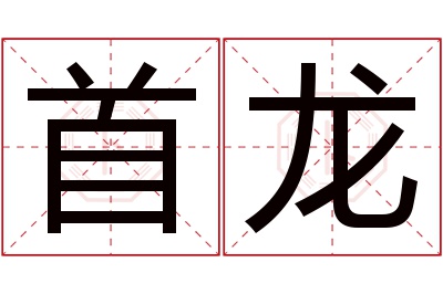 首龙名字寓意