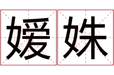 嫒姝名字寓意