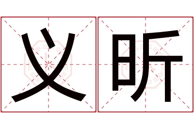 义昕名字寓意