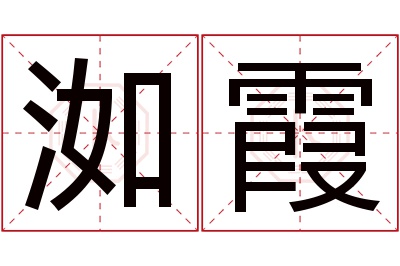 洳霞名字寓意