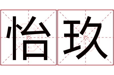 怡玖名字寓意