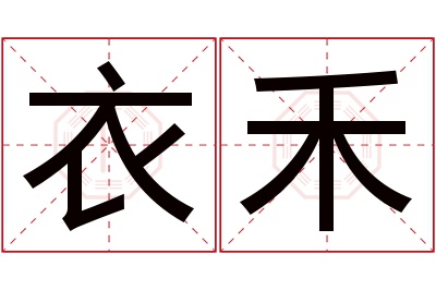 衣禾名字寓意