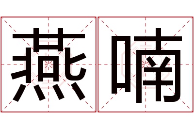 燕喃名字寓意