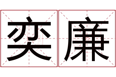 奕廉名字寓意